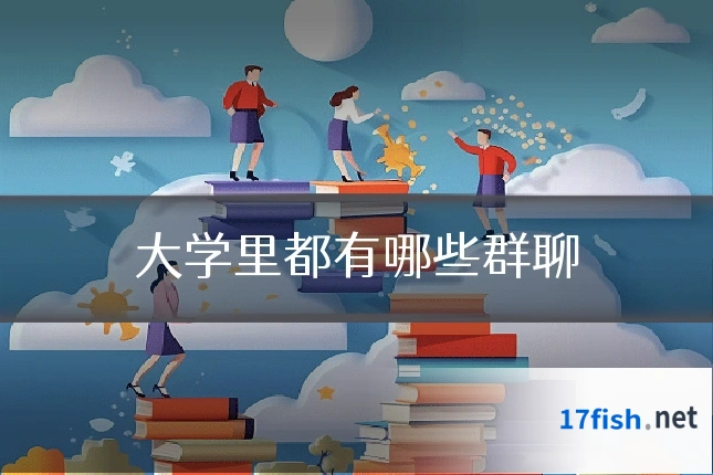 大学里都有哪些群聊