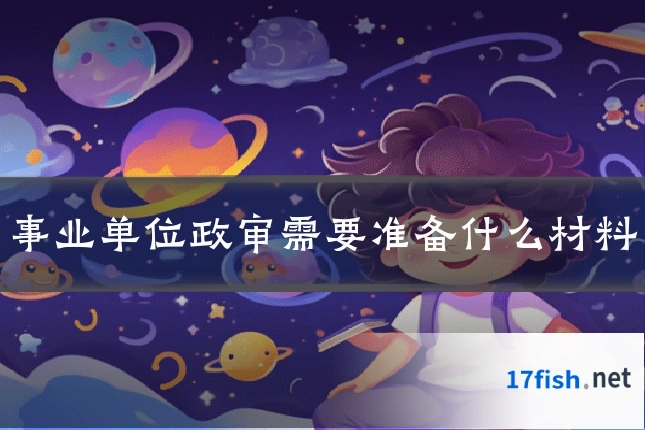 事业单位政审需要准备什么材料