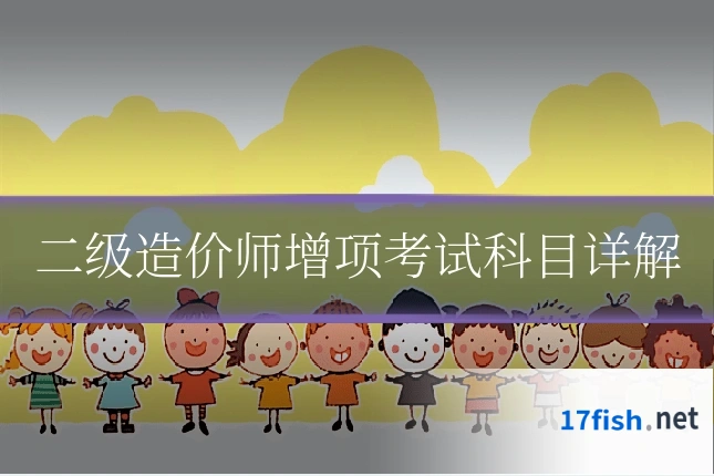 二级造价师增项考试科目详解