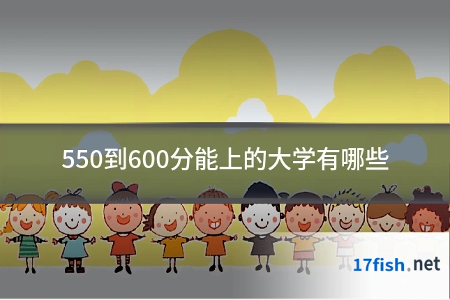 550到600分能上的大学有哪些