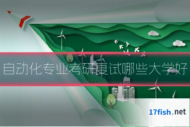 自动化专业考研复试哪些大学好