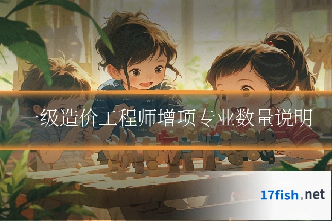 一级造价工程师增项专业数量说明