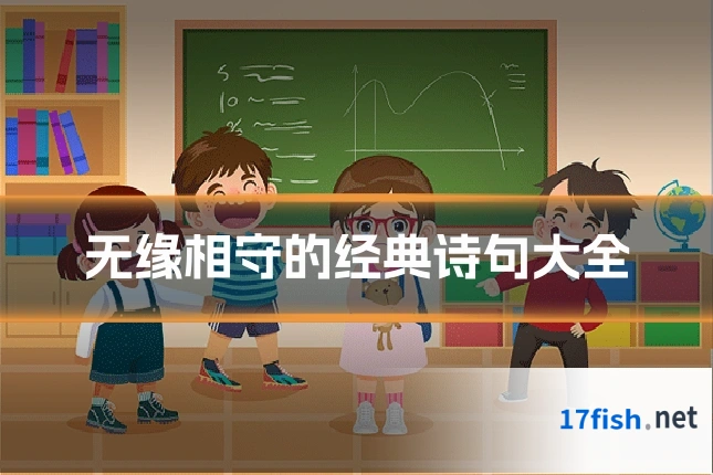 无缘相守的经典诗句大全