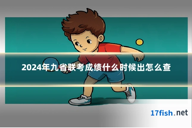 2024年九省联考成绩什么时候出怎么查