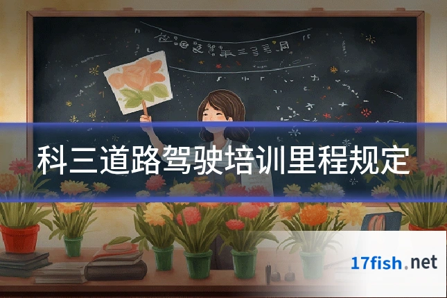科三道路驾驶培训里程规定