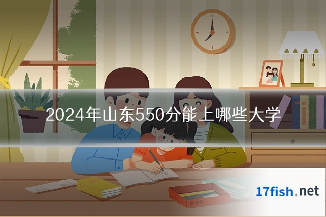 2024年山东550分能上哪些大学