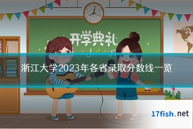 浙江大学2023年各省录取分数线一览
