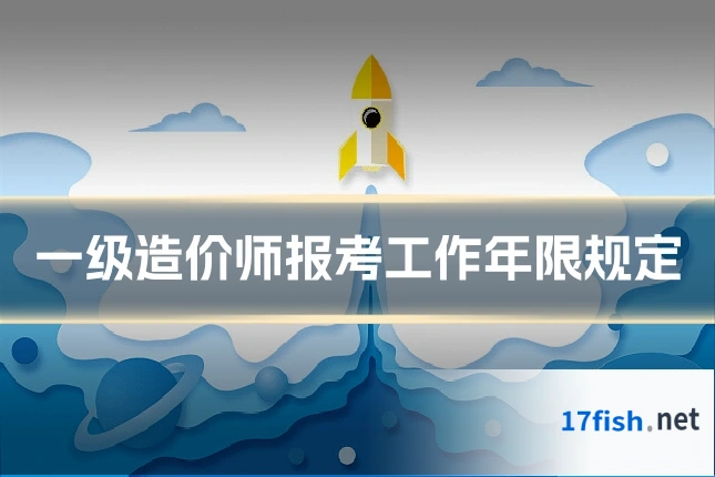 一级造价师报考工作年限规定