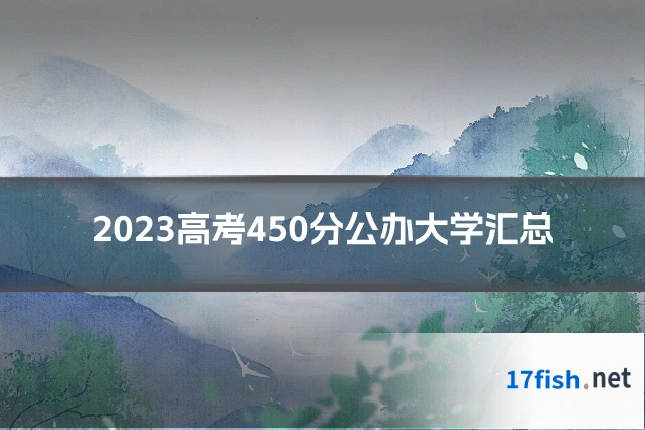 2023高考450分公办大学汇总