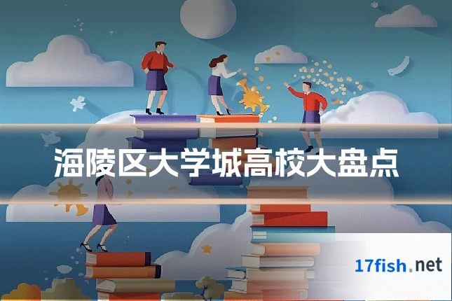 海陵区大学城高校大盘点