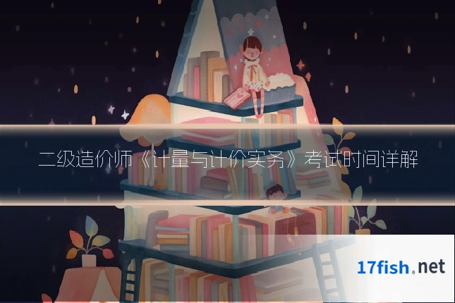 二级造价师《计量与计价实务》考试时间详解
