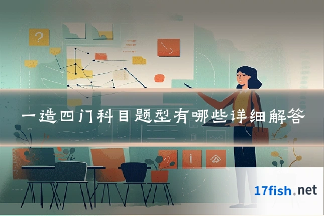 一造四门科目题型有哪些详细解答