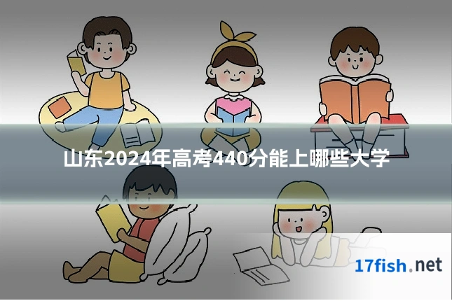 山东2024年高考440分能上哪些大学