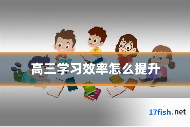 高三学习效率怎么提升