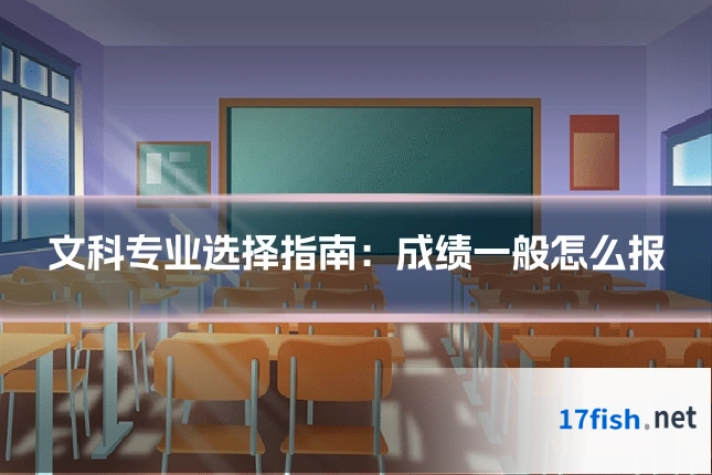 文科专业选择指南:成绩一般怎么报