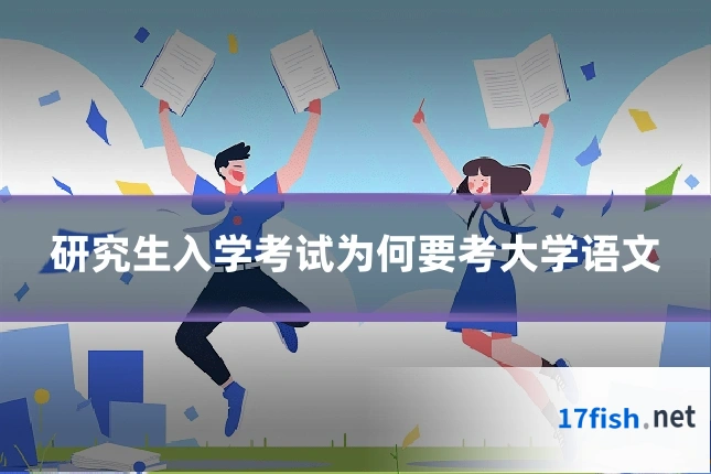 研究生入学考试为何要考大学语文