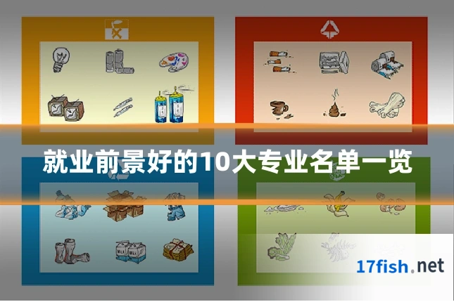 就业前景好的10大专业名单一览