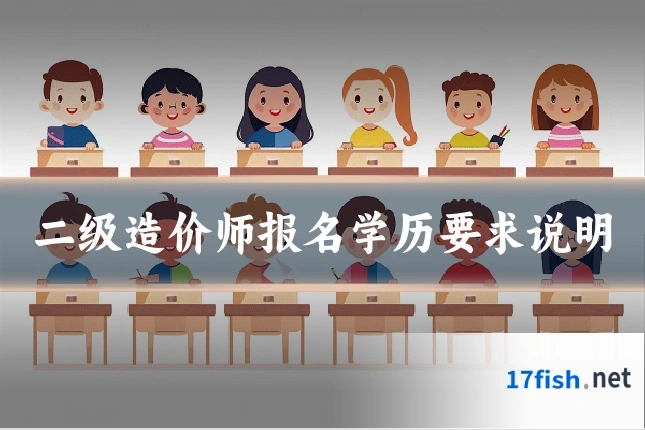 二级造价师报名学历要求说明