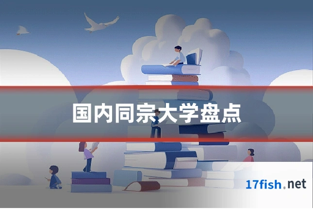 国内同宗大学盘点