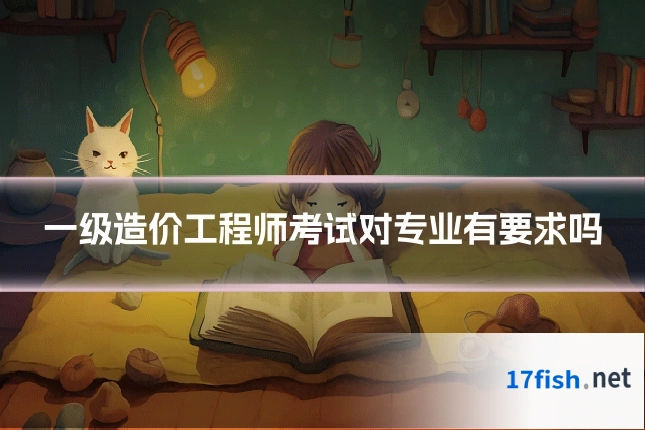 一级造价工程师考试对专业有要求吗