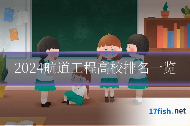 2024航道工程高校排名一览