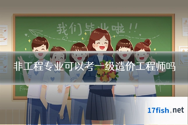 非工程专业可以考一级造价工程师吗