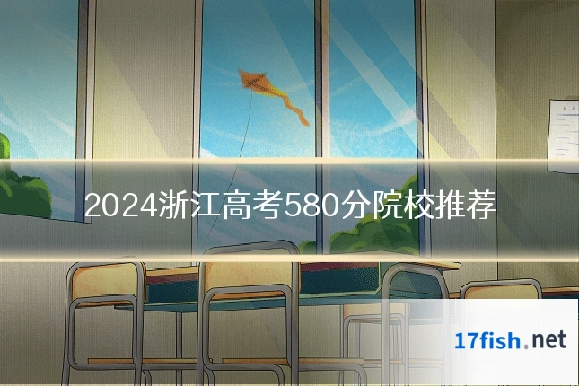 2024浙江高考580分院校推荐