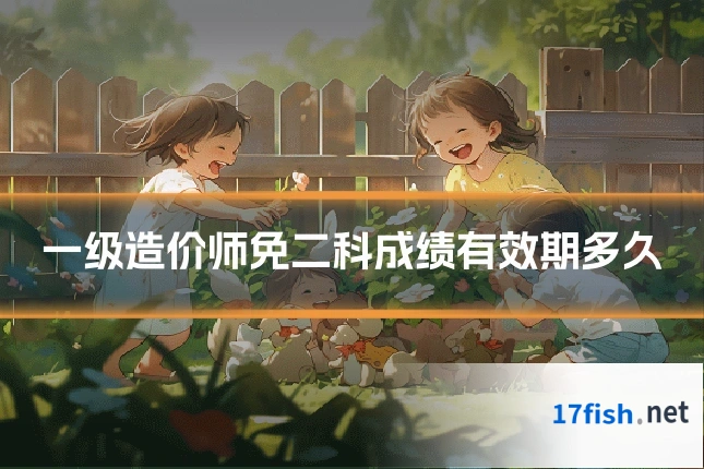 一级造价师免二科成绩有效期多久