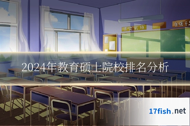 2024年教育硕士院校排名分析