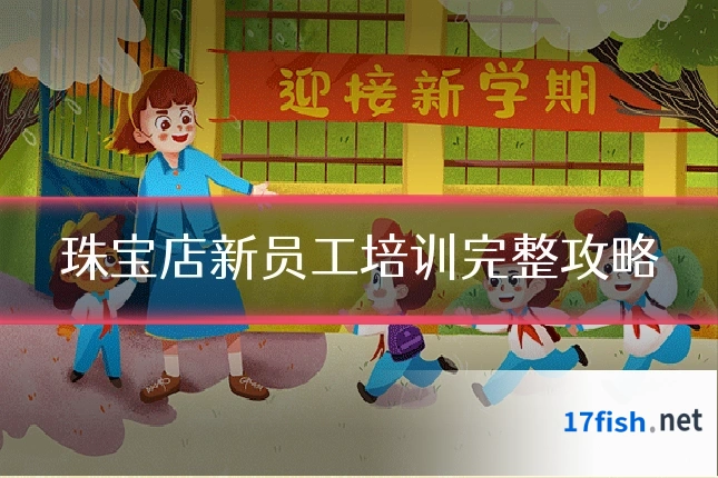 珠宝店新员工培训完整攻略