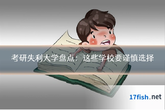 考研失利大学盘点：这些学校要谨慎选择