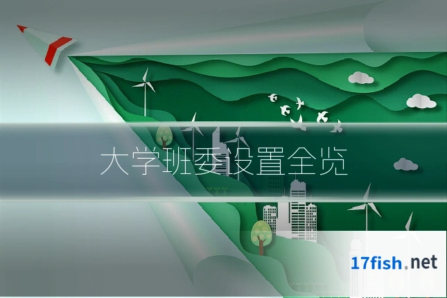 大学班委设置全览
