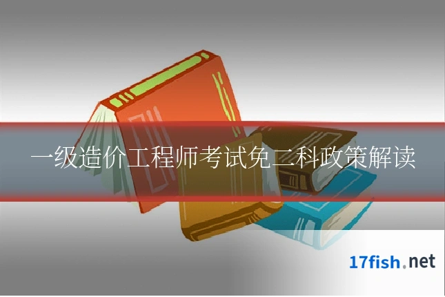 一级造价工程师考试免二科政策解读