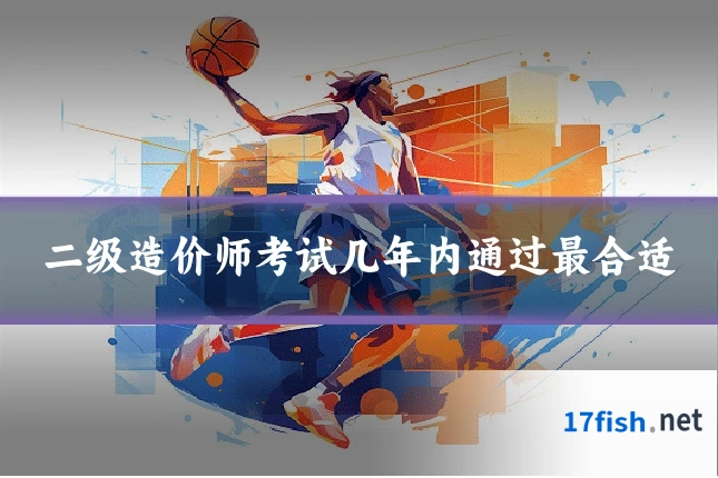 二级造价师考试几年内通过最合适