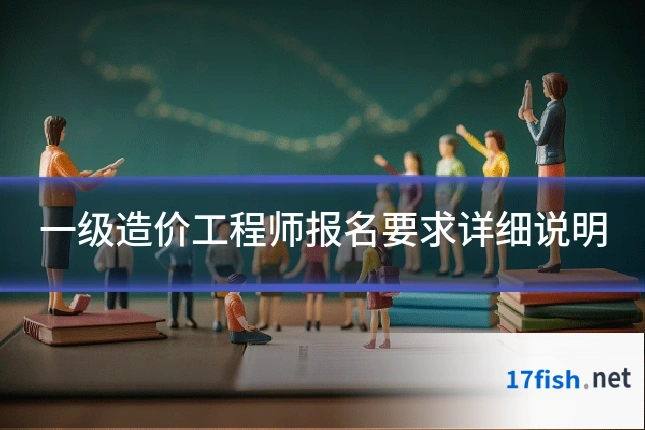 一级造价工程师报名要求详细说明