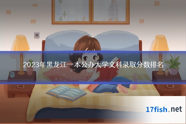 2023年黑龙江一本公办大学文科录取分数排名