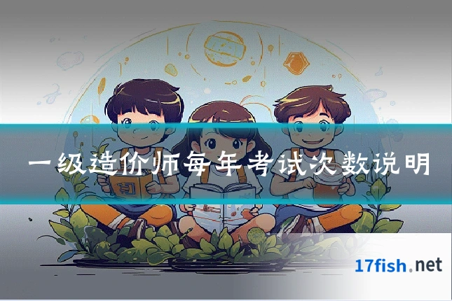 一级造价师每年考试次数说明