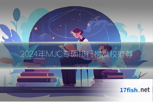2024年MJC专硕排行榜高校推荐
