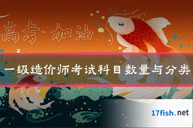 一级造价师考试科目数量与分类