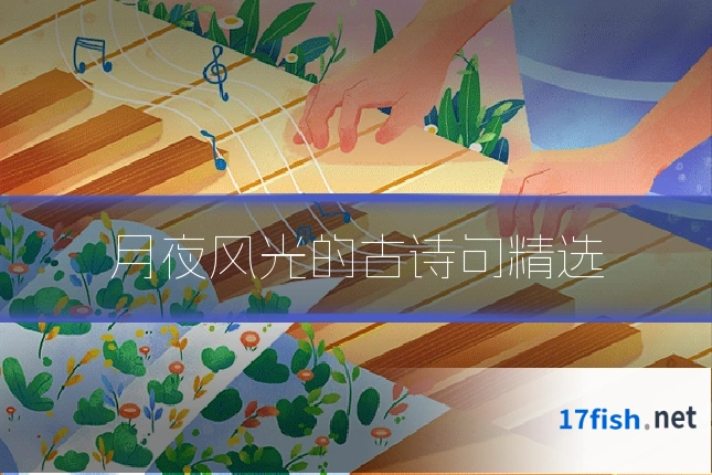 月夜风光的古诗句精选