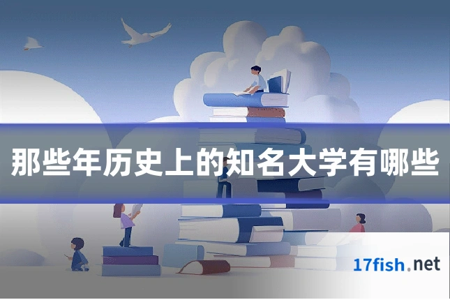 那些年历史上的知名大学有哪些