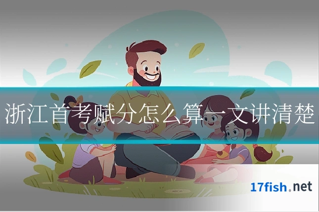 浙江首考赋分怎么算一文讲清楚