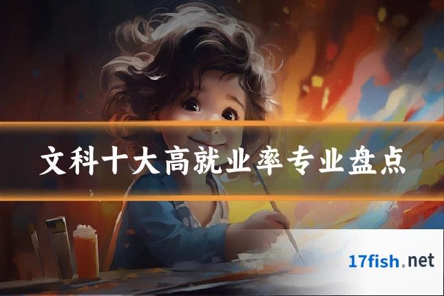 文科十大高就业率专业盘点