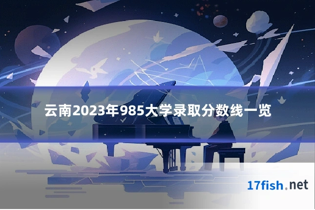 云南2023年985大学录取分数线一览