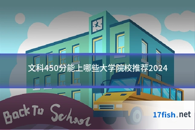 文科450分能上哪些大学院校推荐2024