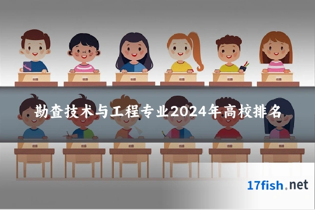 勘查技术与工程专业2024年高校排名