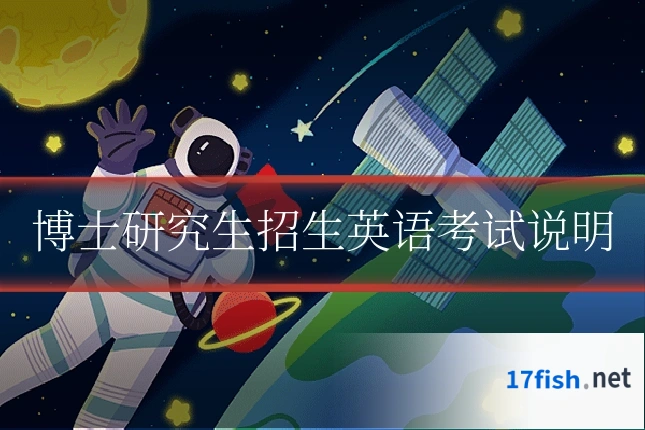 博士研究生招生英语考试说明