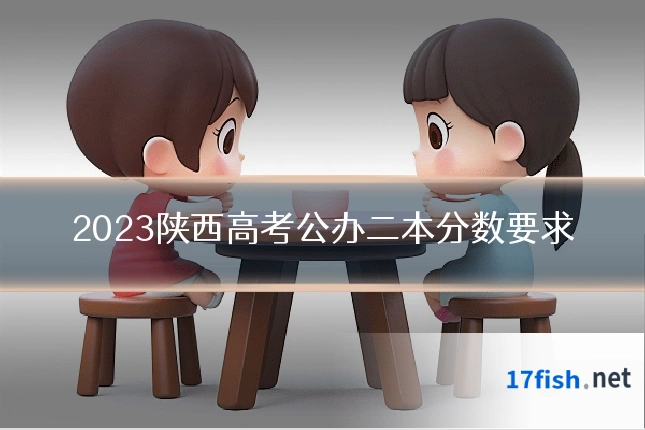 2023陕西高考公办二本分数要求