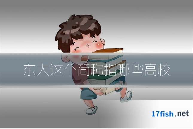 东大这个简称指哪些高校