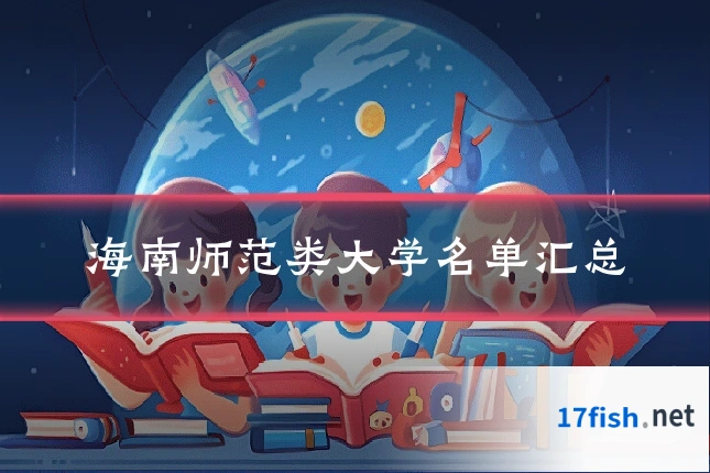 海南师范类大学名单汇总